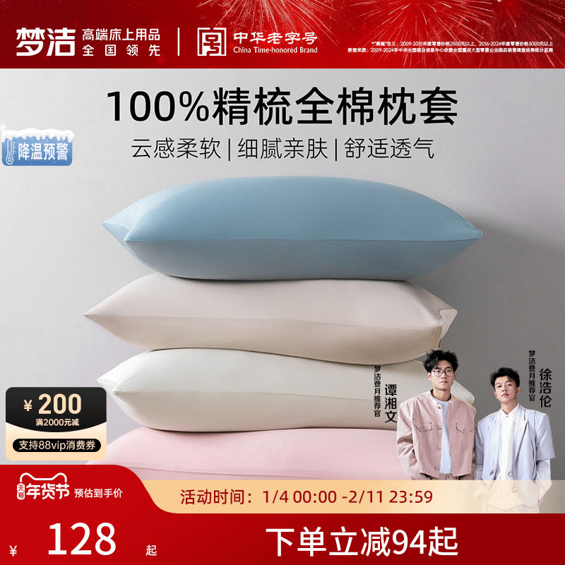 梦洁家纺枕套2026新款纯棉100全棉枕头套装一对枕芯内胆套50x70cm