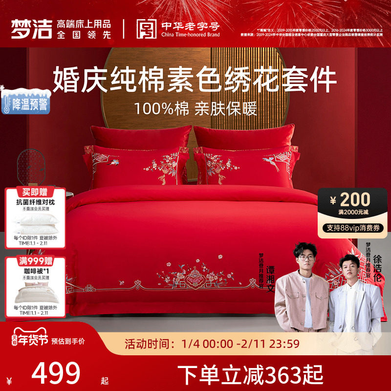 梦洁家纺婚庆四件套全棉纯棉大红色刺绣新婚结婚床单被套床上用品