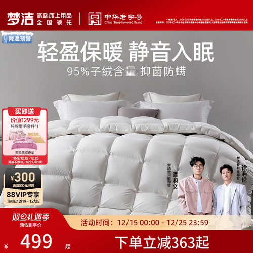 梦洁家纺95白鹅绒被春秋加厚保暖被芯冬厚被子家用特厚被子冬被