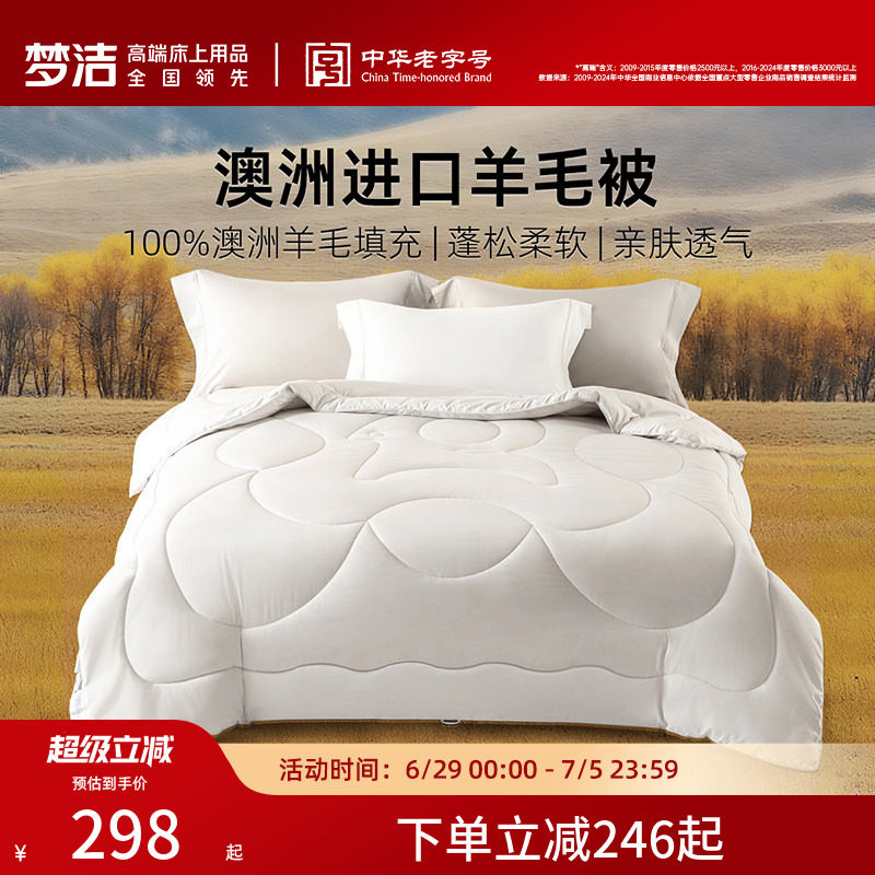 梦洁澳洲进口羊毛被100%纯羊毛春秋被冬被单被子保暖被芯加厚宿舍