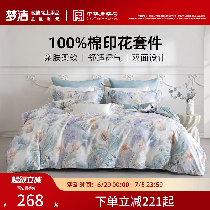 梦洁家纺床上三四件套纯棉100全棉2026新款卧室床单被套家用床品