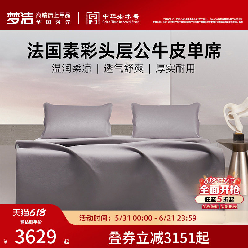 梦洁凉席进口头层牛皮