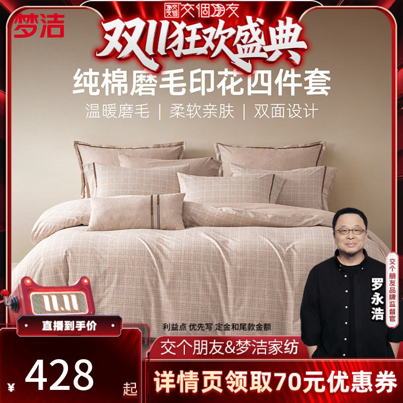 【交个朋友】梦洁全棉双面磨毛四件套纯棉床品加厚保暖秋冬被套