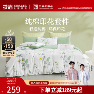 梦洁家纺全棉纯棉四件套2025新款 床上用品印花床品春秋床单套件
