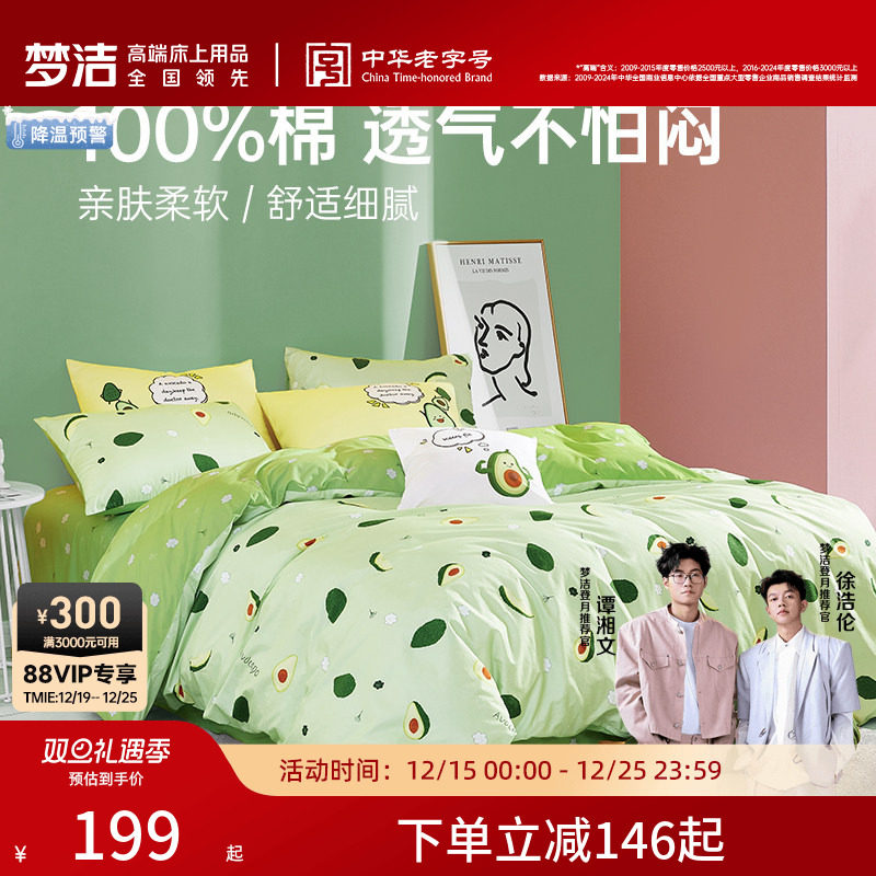 梦洁家纺床上三四件套纯棉全棉被套床单床上用品宿舍家用套件