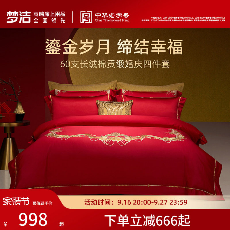 梦洁梦洁家纺婚庆四件套纯棉刺绣大红床单被套新婚喜庆床上用品