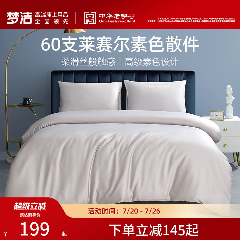 梦洁家纺60S莱赛尔素色被套单件纯色凉感家用高端轻奢床上用品