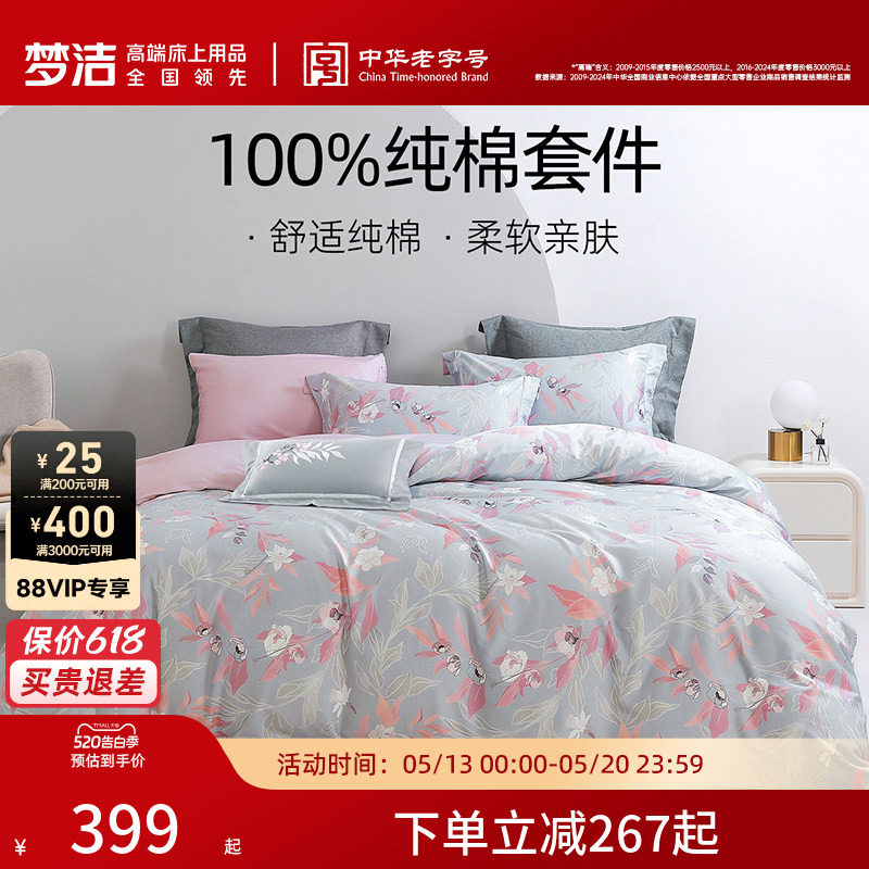 梦洁家纺60S贡缎纯棉床上四件套纯棉全棉套件被套床上用品