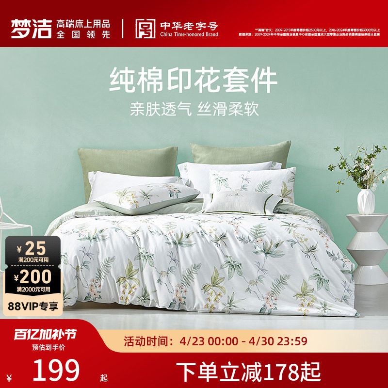 梦洁床上三四件套全棉纯棉被套床单家用床品卧室宿舍套件床上用品