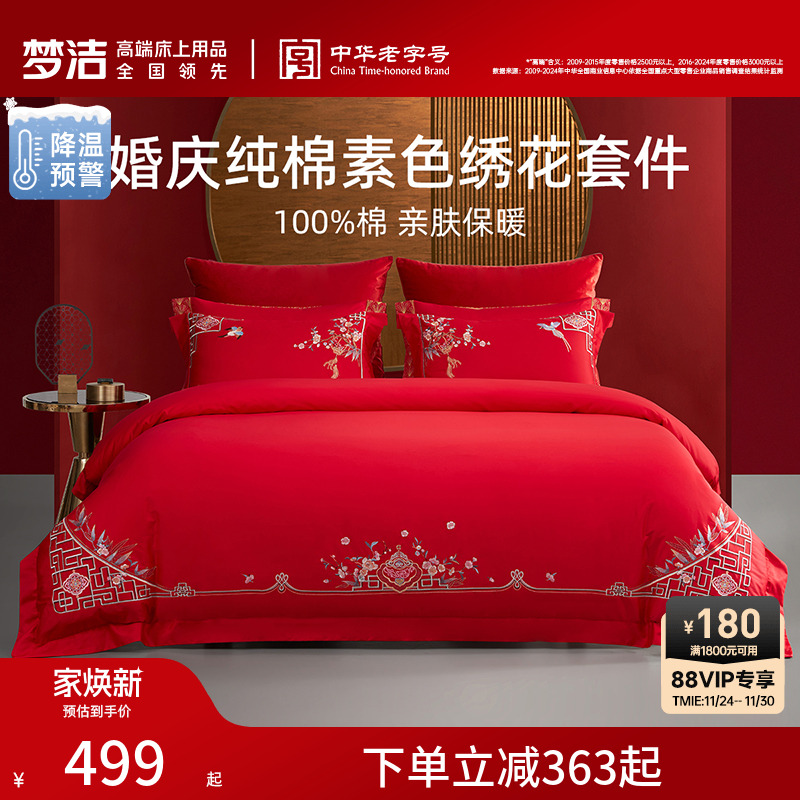 梦洁纯棉全棉婚庆四件套
