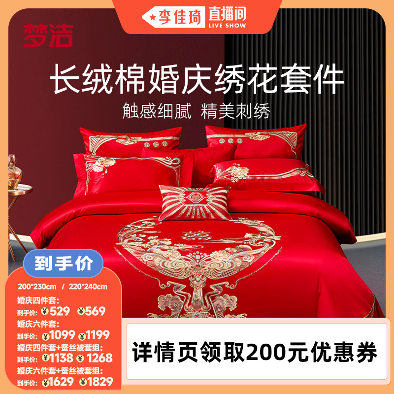 【李佳琦直播间】梦洁结婚四件套六件套婚庆长绒棉喜被纯蚕丝被