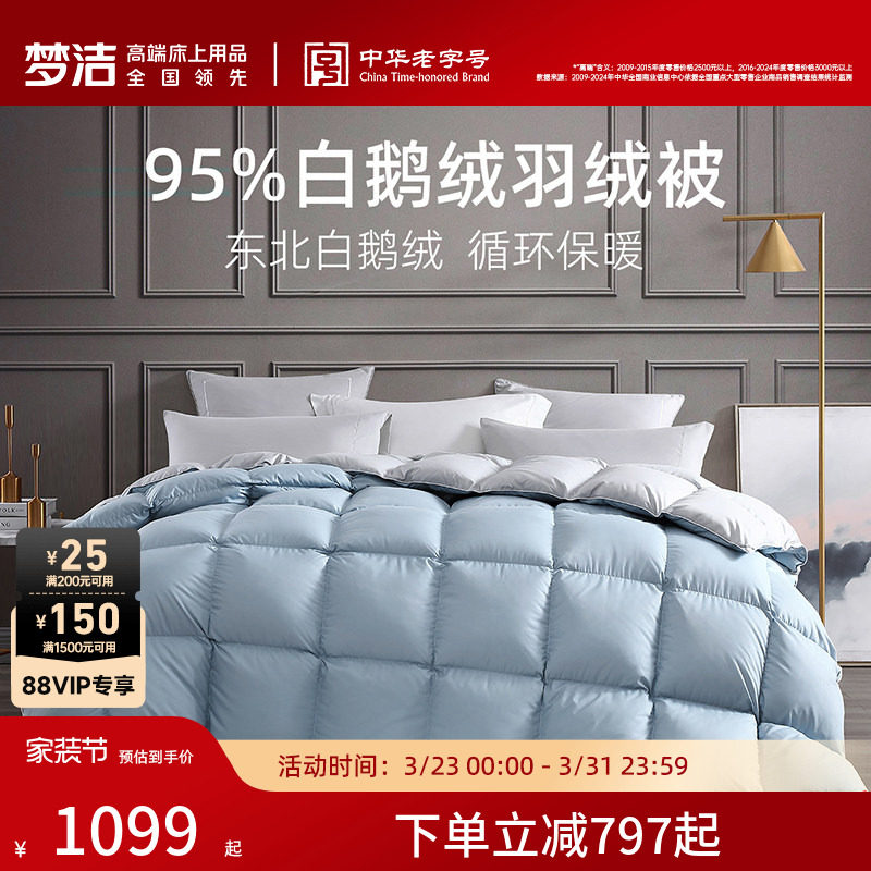 梦洁家纺羽绒被95白鹅绒被子加厚保暖秋冬被芯保暖高蓬松厚被子