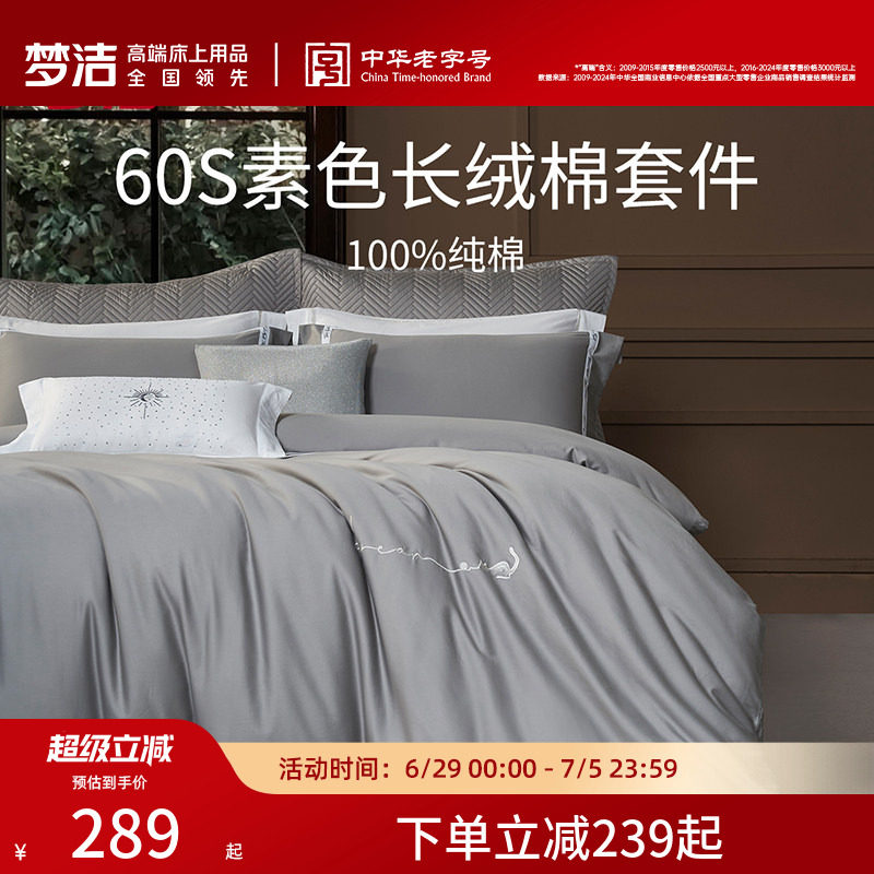 梦洁家纺60S长绒棉床单三四件套纯棉全棉100被套床上用品轻奢套件