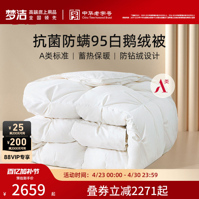 梦洁家纺羽绒被95白鹅绒被芯冬被加厚保暖A类抗菌冬季春秋被子