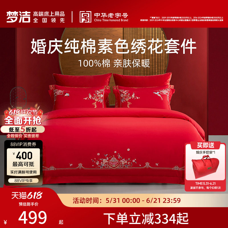 梦洁家纺婚庆四件套全棉纯棉大红色刺绣新婚结婚床上用品