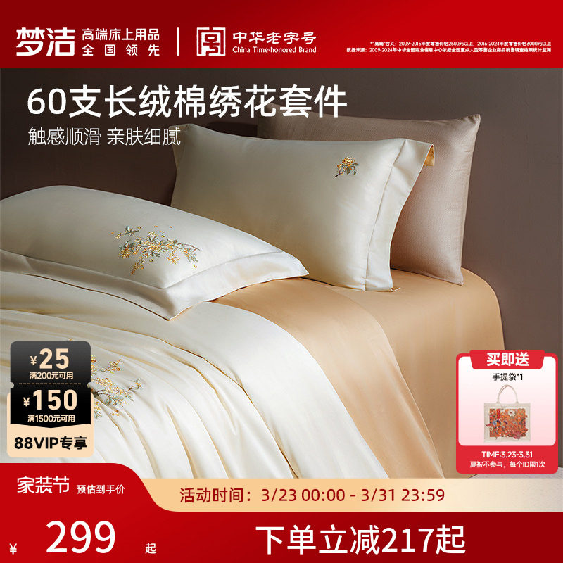 梦洁家纺60支长绒棉床单四件套纯棉全棉床单被套床笠轻奢床品礼物