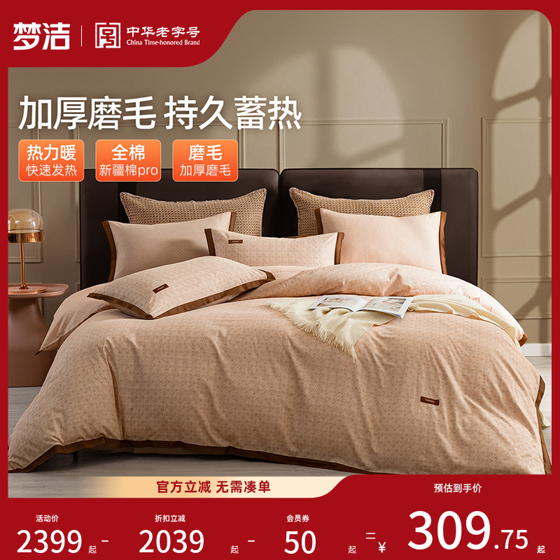【反季清仓】梦洁家纺磨毛三四件套全棉纯棉秋冬加厚床单被套床品