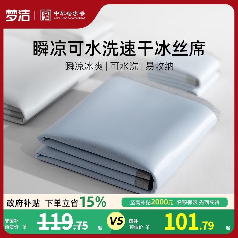 梦洁家纺25年新品冰丝凉席抑菌夏季凉感空调席子床笠款宿舍单双人