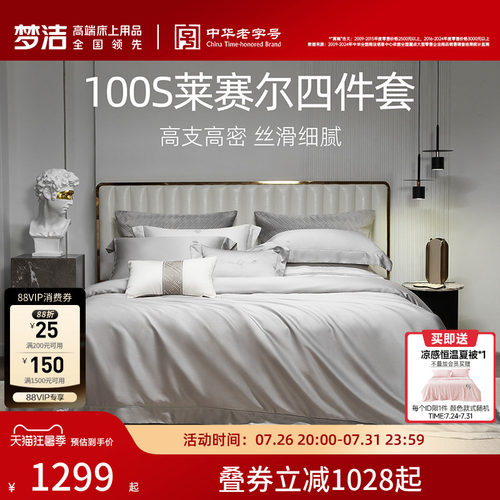 梦洁100s四件套高档轻奢