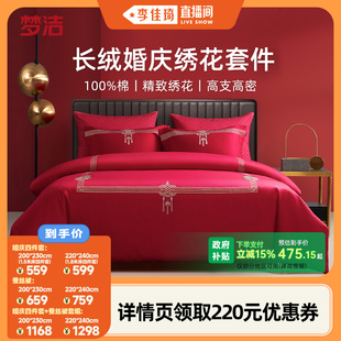 梦洁结婚四件套婚庆长绒棉全棉喜被婚嫁蚕丝被 李佳琦直播间