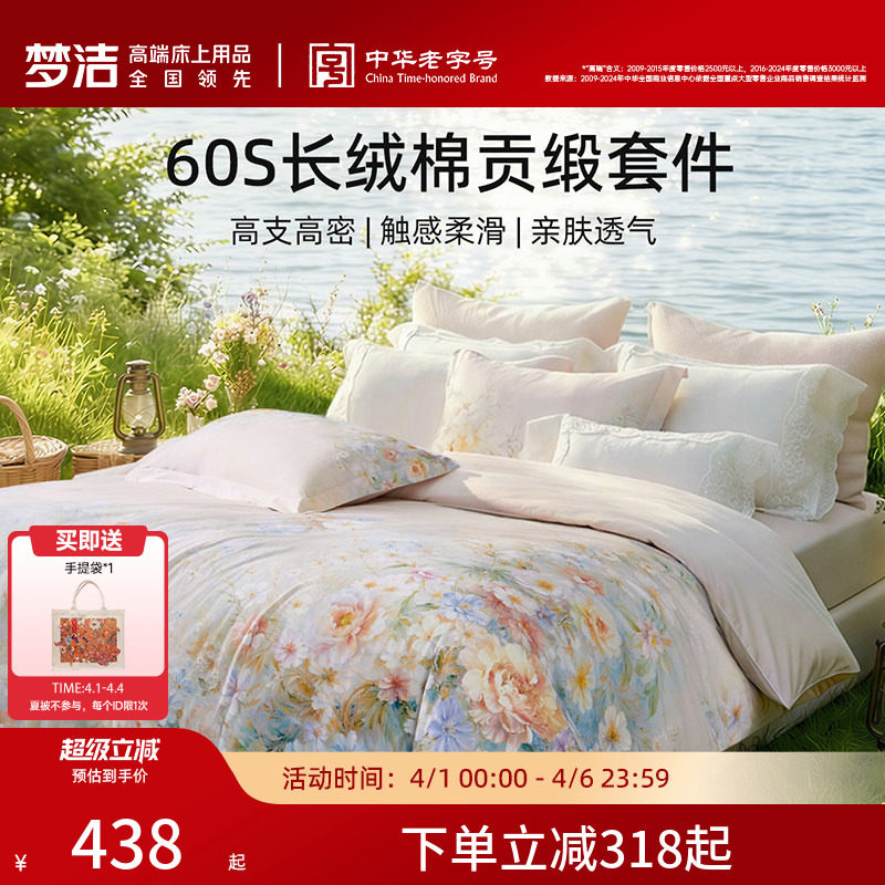 梦洁家纺60支长绒棉四件套纯棉全棉100床单被套贡缎花卉床品礼物
