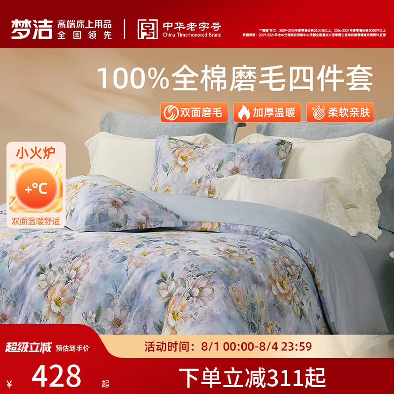 梦洁家纺全棉磨毛四件套轻奢床品保暖加厚秋冬高端季床单被套