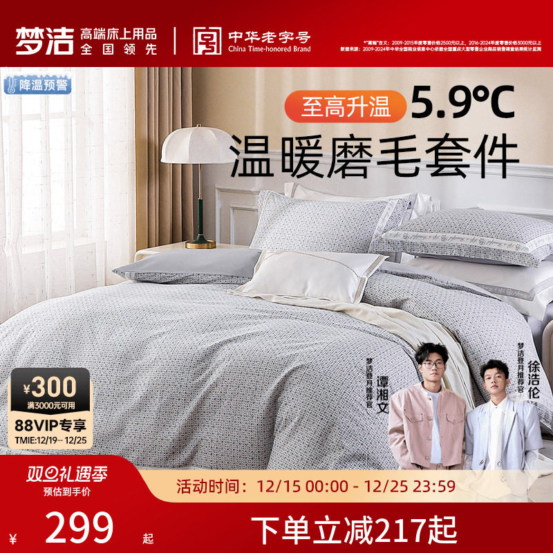 梦洁家纺床单三四件套纯棉全棉磨毛保暖秋冬加厚被单套件被套床品