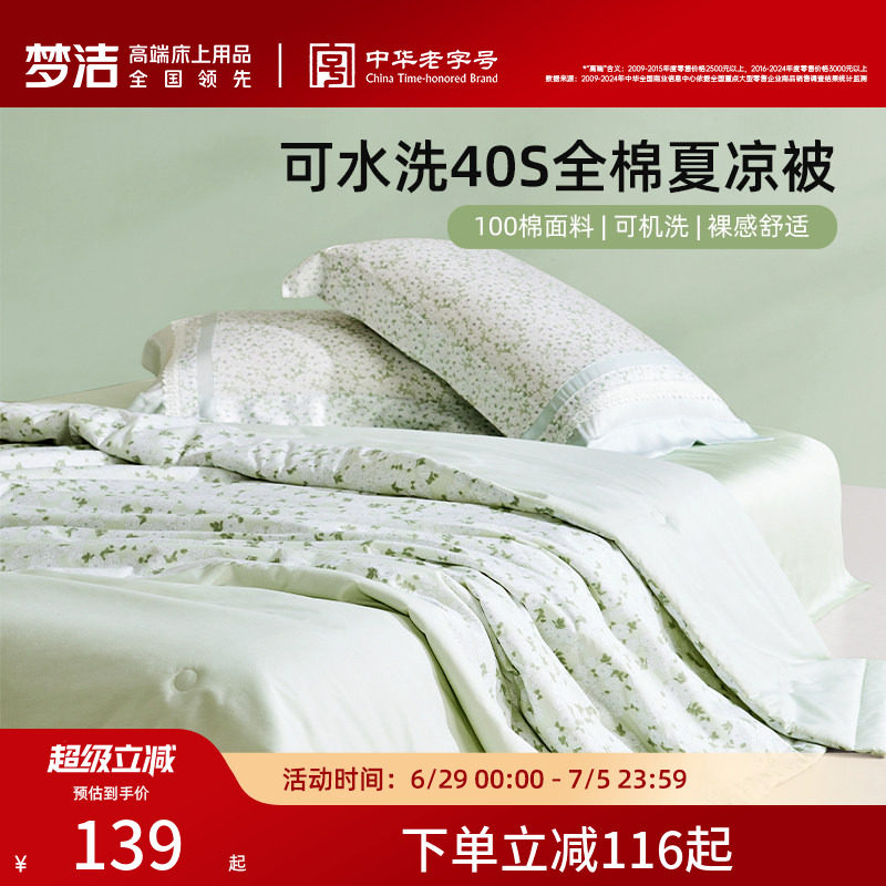 梦洁新品全棉夏凉被子空调被夏被可水洗纯棉被芯单双人学生宿舍