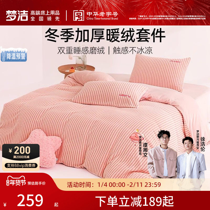 梦洁家纺牛奶绒床上三四件套高端珊瑚绒冬季加厚家居床品床单被套