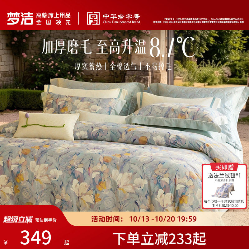 梦洁家纺全棉双面磨毛四件套纯棉保暖套件床品秋冬季床单被套礼物