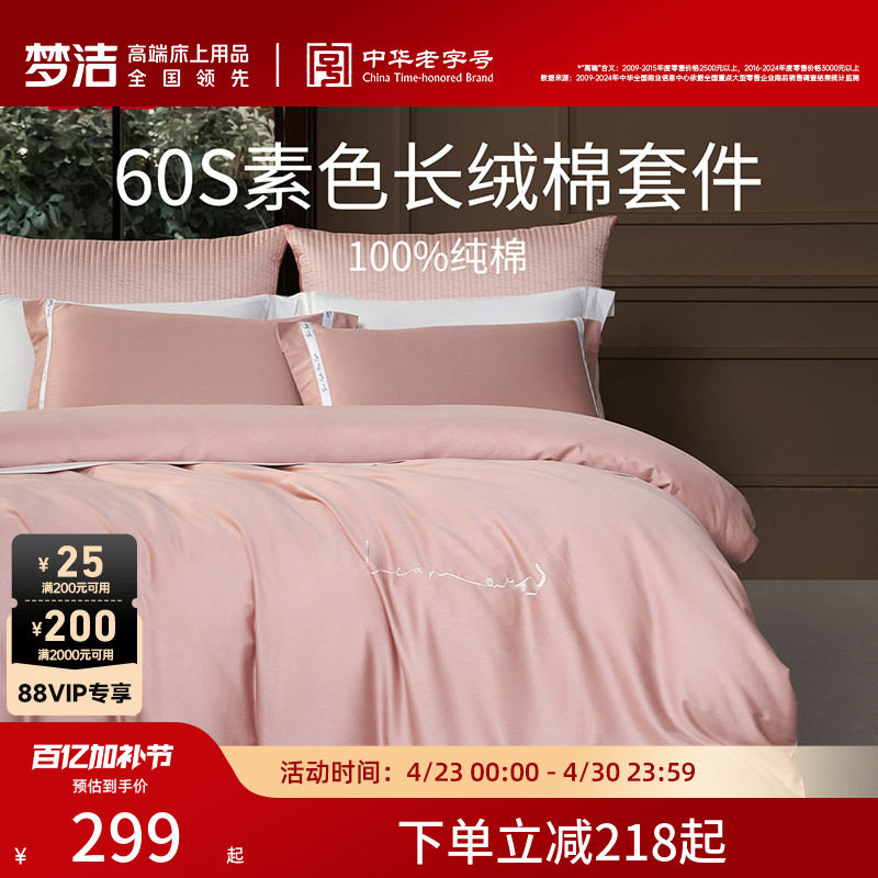 梦洁家纺60S长绒棉床单三四件套纯棉全棉100被套床上用品轻奢礼物