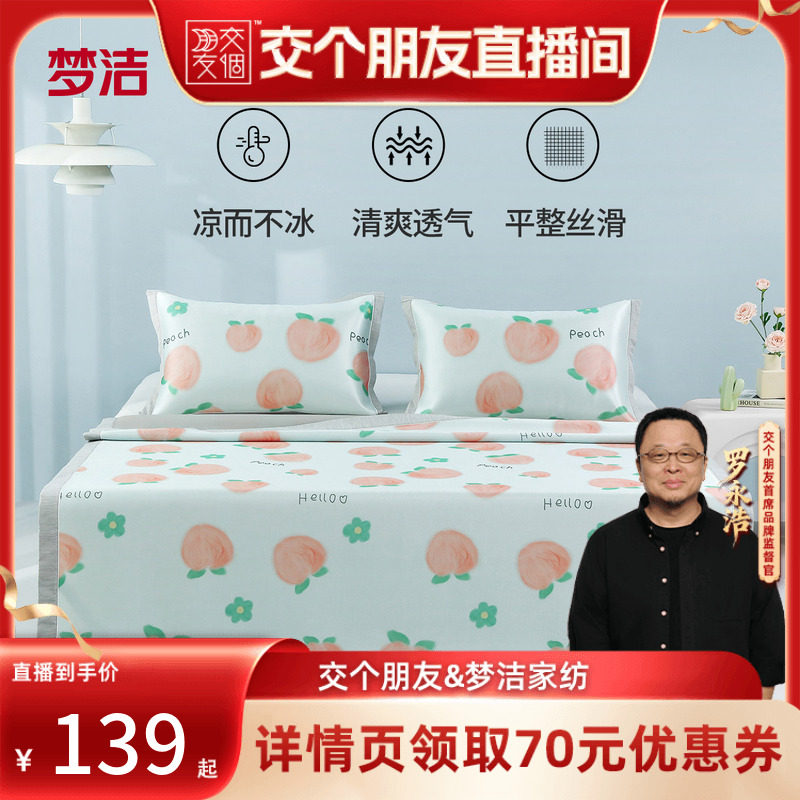 【交个朋友】梦洁凉席空调席可水洗冰丝席可折叠席床