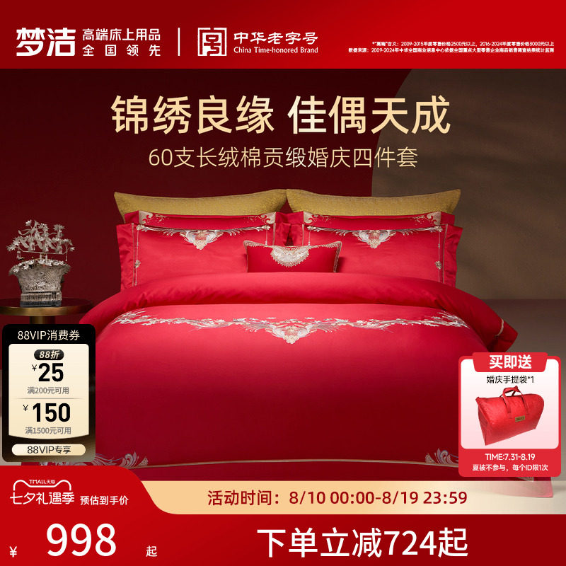 梦洁家纺婚庆四件套60S长绒棉大红色刺绣提花新婚结婚床上用品