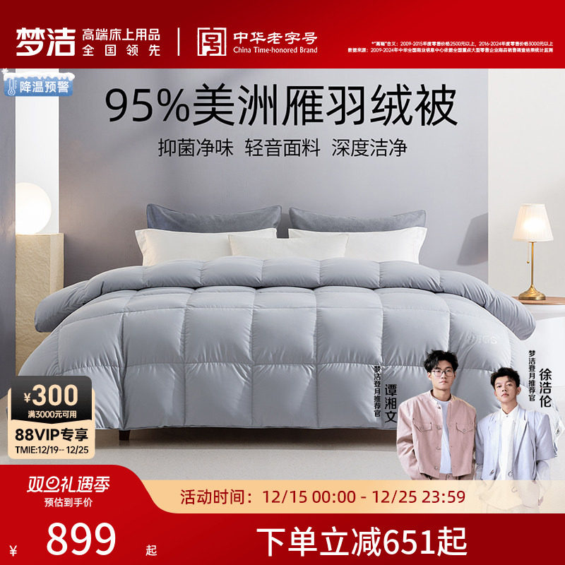 【主播推荐】梦洁95羽绒被子被芯加厚保暖美洲雁羽绒冬被