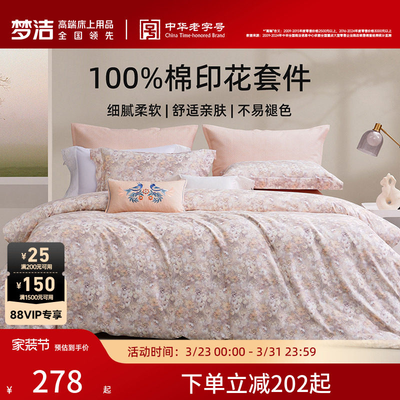 梦洁床上三四件套床单被套卧室纯棉全棉2026年新款四季床品