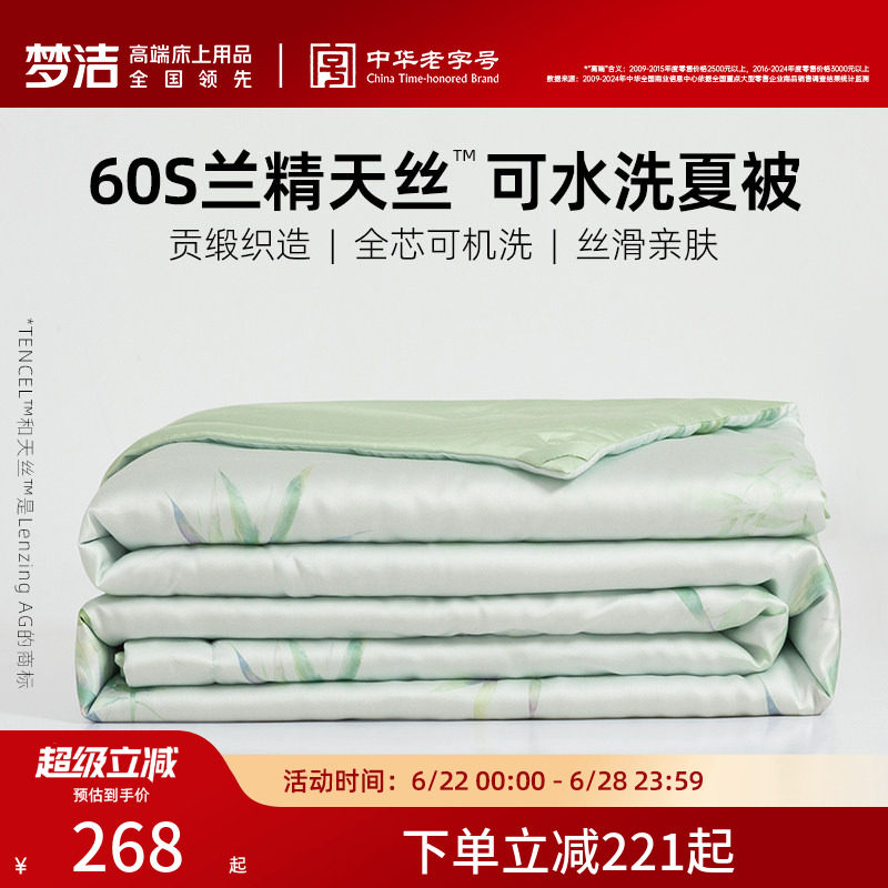 梦洁家纺天丝夏凉被可水洗国风