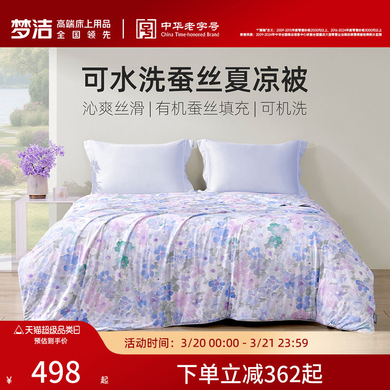 梦洁家纺100蚕丝被子夏被凉感空调被春秋被芯可水洗冰皮被26新款
