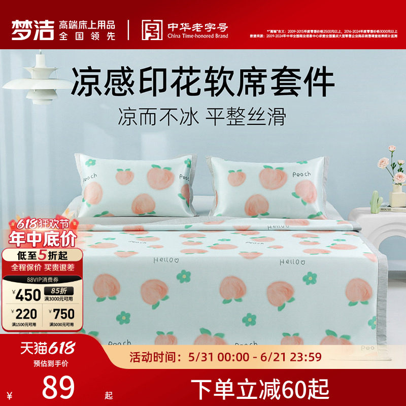 梦洁家纺冰丝席凉席夏季席子夏天可水洗床单床笠款可折叠两三件套