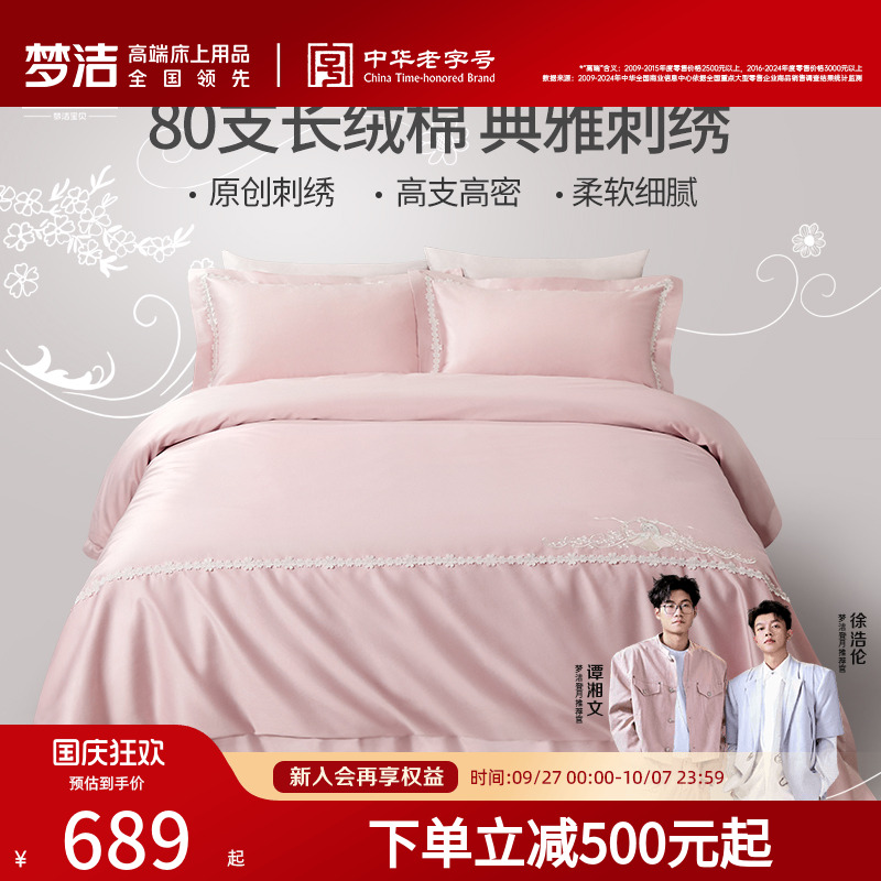 80支四件套长绒棉轻奢梦洁宝贝