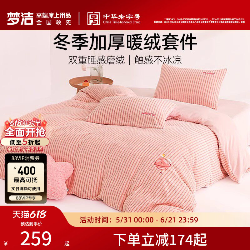 梦洁家纺牛奶绒床上三四件套高端珊瑚绒冬季加厚家居床品床单被套