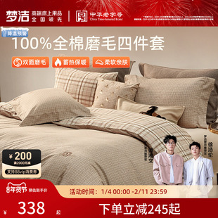 梦洁家纺双面磨毛四件套纯棉全棉100秋冬季2025新款被套加厚保暖