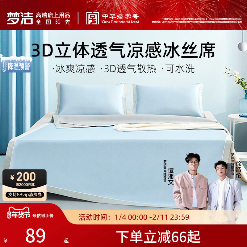 梦洁冰丝凉席可水洗两三件套凉席夏季学生宿舍用空调席子床笠款