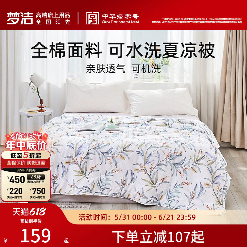 梦洁纯棉夏凉被夏季凉感夏被可水洗被芯空调被学生宿舍用全棉被子