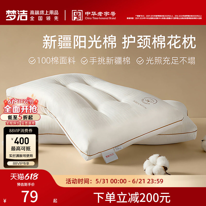 梦洁家纺枕头一对抗菌新疆棉花枕护颈椎助睡眠成人枕芯纯棉学生