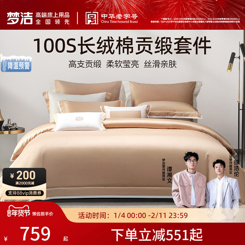 梦洁家纺100S长绒棉床上四件套纯棉全棉轻奢高级床单被套床品套件