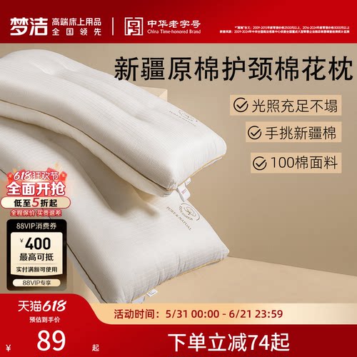 梦洁家纺枕头新品一对新疆棉花枕护颈椎助睡眠成人枕芯深睡枕纯棉