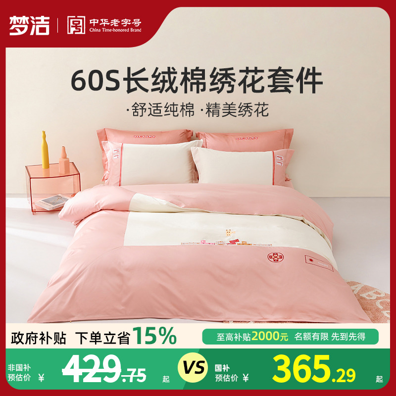 梦洁家纺床单四件套纯棉全棉夏天床上用品款60S长绒棉刺绣套件