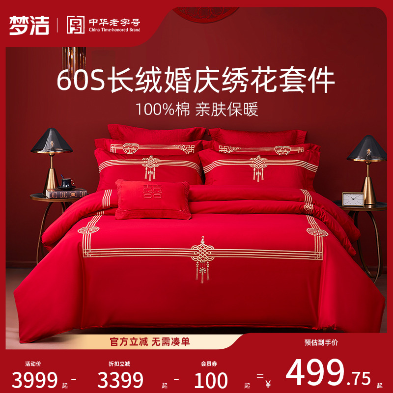 梦洁家纺结婚四件套婚庆60S长绒棉红色全棉喜被婚嫁新婚床上用品