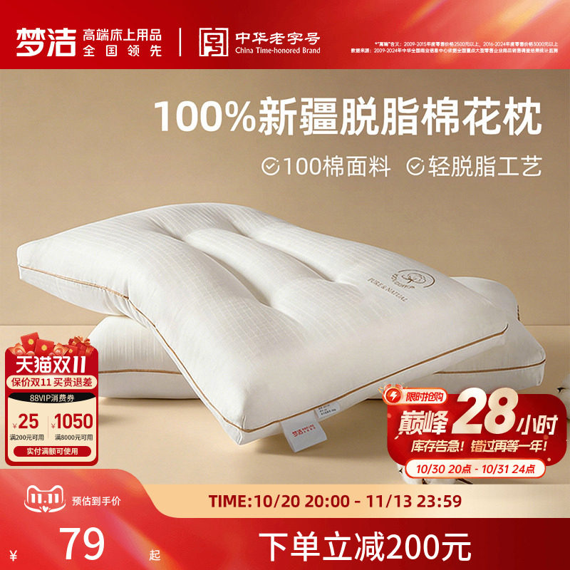 梦洁家纺枕头一对抗菌新疆脱脂纯棉花枕芯护颈助睡眠成人学生宿舍