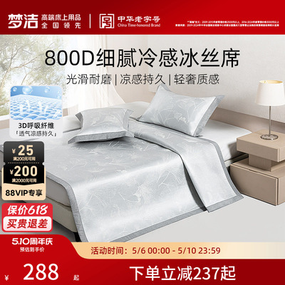 梦洁家纺冰丝凉席800d夏季三件套新款席子可折叠空调凉席凉感软席
